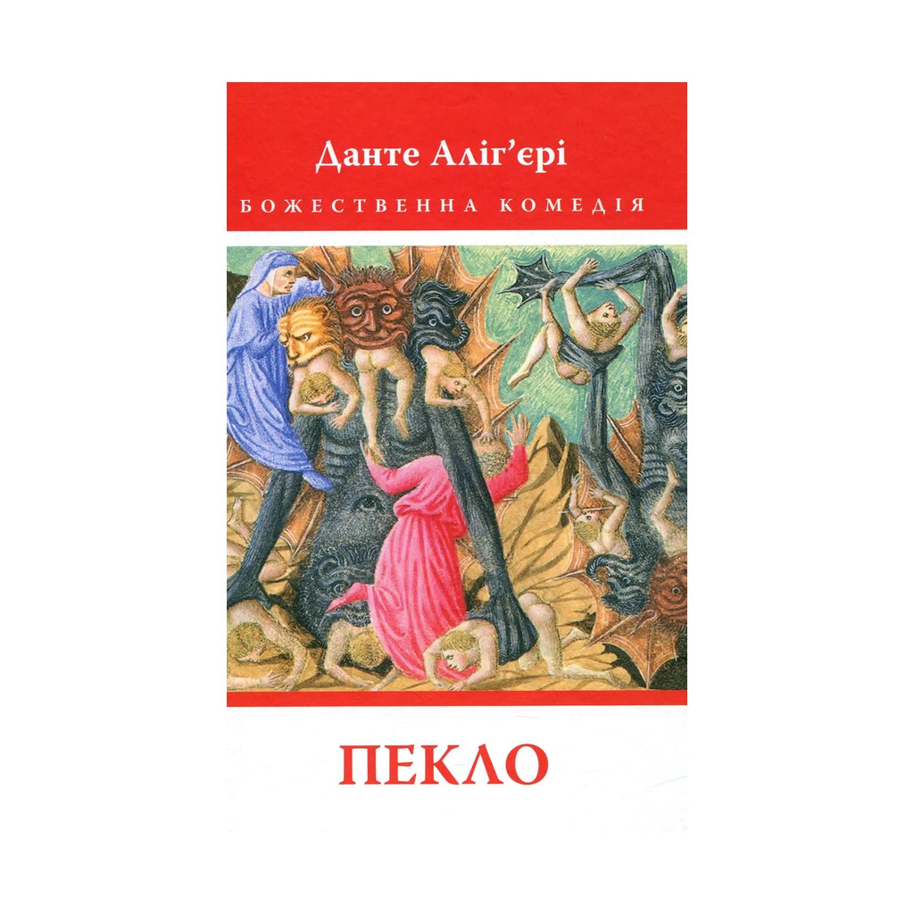 Книга Божественна комедія. Пекло - Данте Аліг'єрі Астролябія (9786176642688) - фото 1