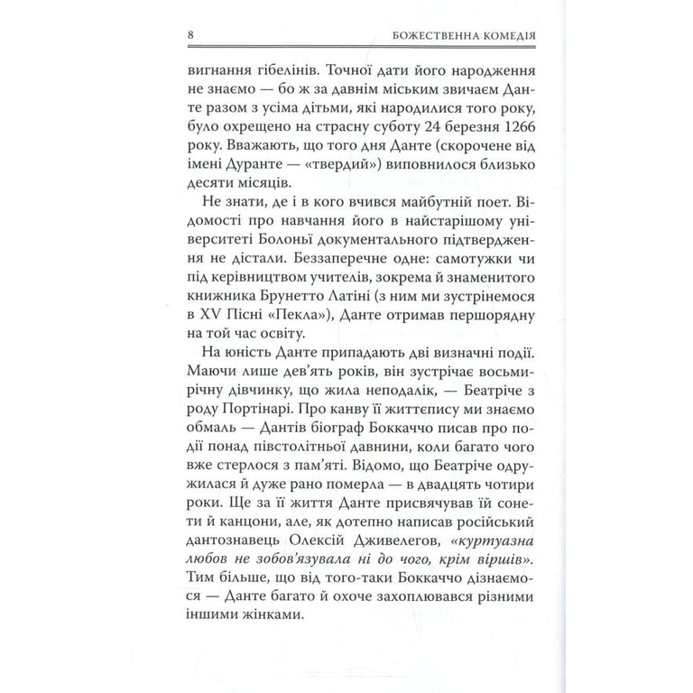 Книга Божественна комедія. Пекло - Данте Аліг'єрі Астролябія (9786176642688) - фото 8