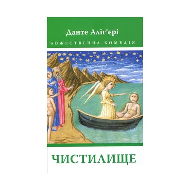 Книга Божественна комедія. Чистилище - Данте Аліг'єрі Астролябія (9786176641711/9786176642695) - фото 1