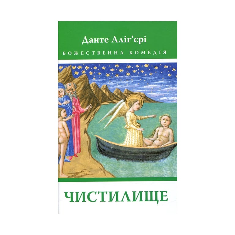 Книга Божественна комедія. Чистилище - Данте Аліг'єрі Астролябія (9786176641711/9786176642695) - фото 1