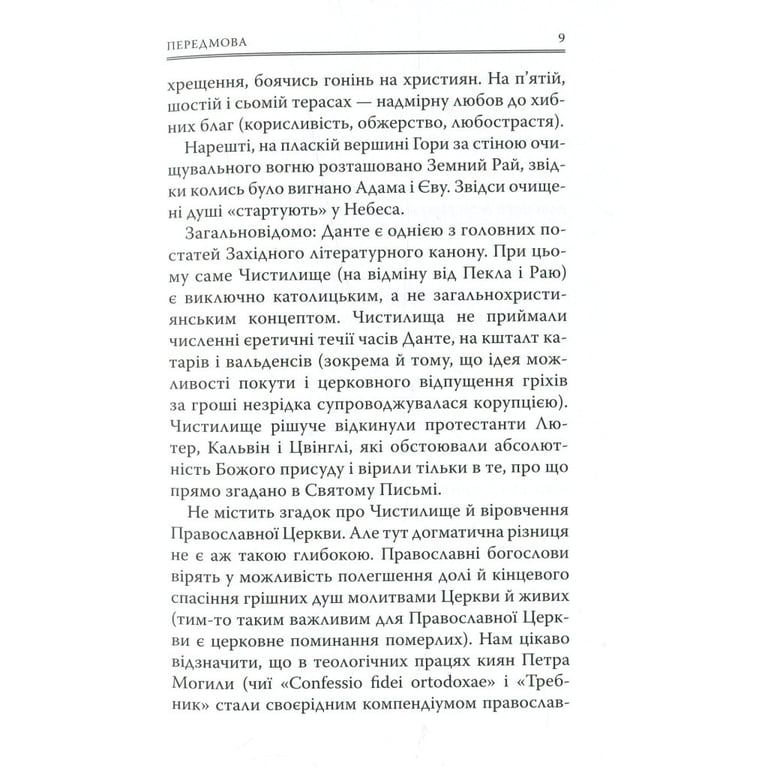 Книга Божественна комедія. Чистилище - Данте Аліг'єрі Астролябія (9786176641711/9786176642695) - фото 9
