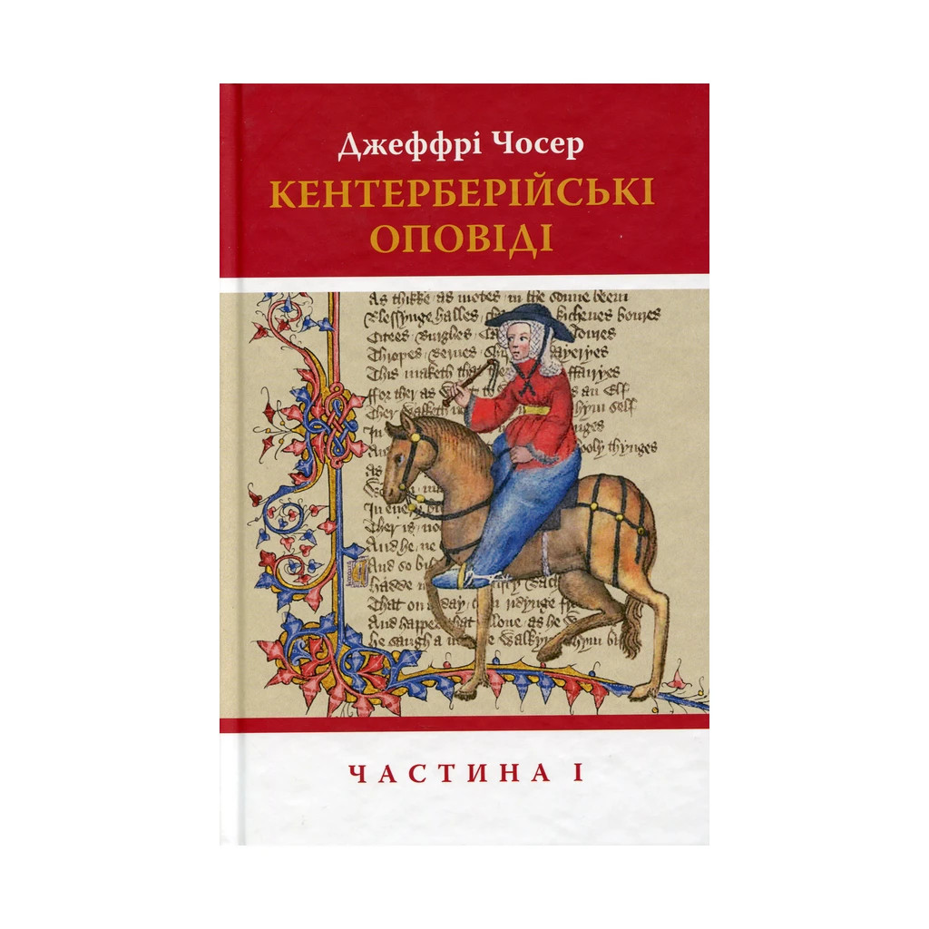 Книга Кентерберійські оповіді. Частина І - Джеффрі Чосер Астролябія (9786176642268) Книга Кентерберійські оповіді. Частина І - Джеффрі Чосер Астролябія (9786176642268)
