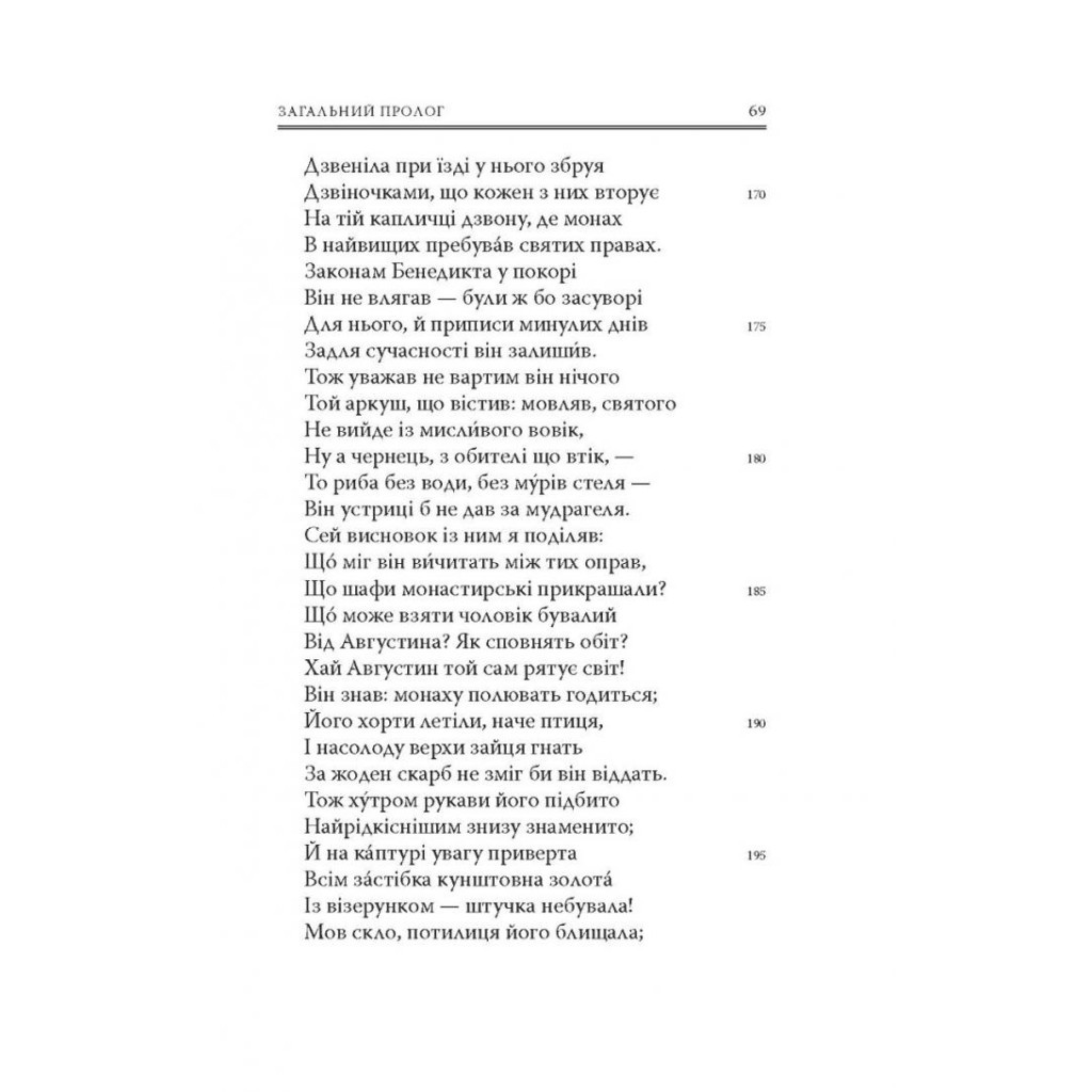Книга Кентерберійські оповіді. Частина І - Джеффрі Чосер Астролябія (9786176642268) - фото 11 Книга Кентерберійські оповіді. Частина І - Джеффрі Чосер Астролябія (9786176642268) - фото 11