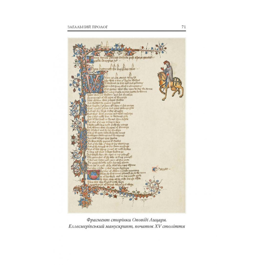 Книга Кентерберійські оповіді. Частина І - Джеффрі Чосер Астролябія (9786176642268) - фото 4 Книга Кентерберійські оповіді. Частина І - Джеффрі Чосер Астролябія (9786176642268) - фото 4