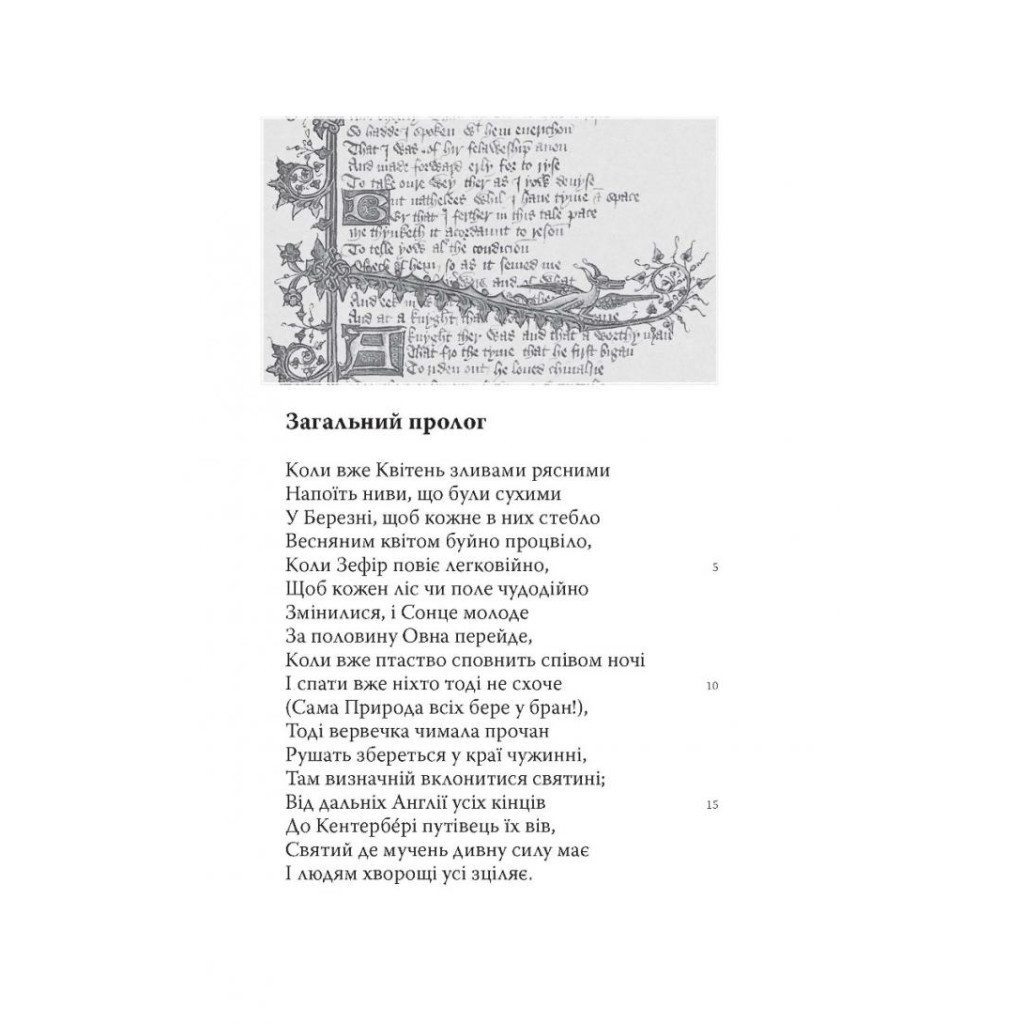 Книга Кентерберійські оповіді. Частина І - Джеффрі Чосер Астролябія (9786176642268) - фото 5 Книга Кентерберійські оповіді. Частина І - Джеффрі Чосер Астролябія (9786176642268) - фото 5