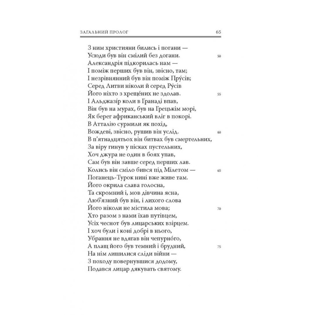 Книга Кентерберійські оповіді. Частина І - Джеффрі Чосер Астролябія (9786176642268) - фото 7 Книга Кентерберійські оповіді. Частина І - Джеффрі Чосер Астролябія (9786176642268) - фото 7