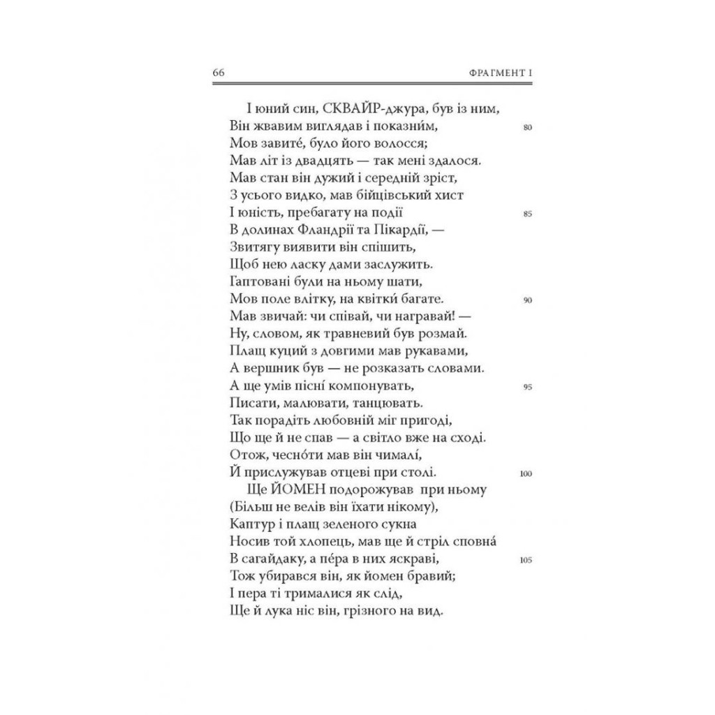 Книга Кентерберійські оповіді. Частина І - Джеффрі Чосер Астролябія (9786176642268) - фото 8 Книга Кентерберійські оповіді. Частина І - Джеффрі Чосер Астролябія (9786176642268) - фото 8