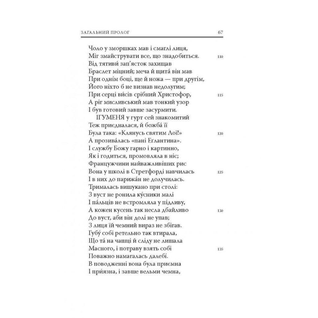 Книга Кентерберійські оповіді. Частина І - Джеффрі Чосер Астролябія (9786176642268) - фото 9 Книга Кентерберійські оповіді. Частина І - Джеффрі Чосер Астролябія (9786176642268) - фото 9