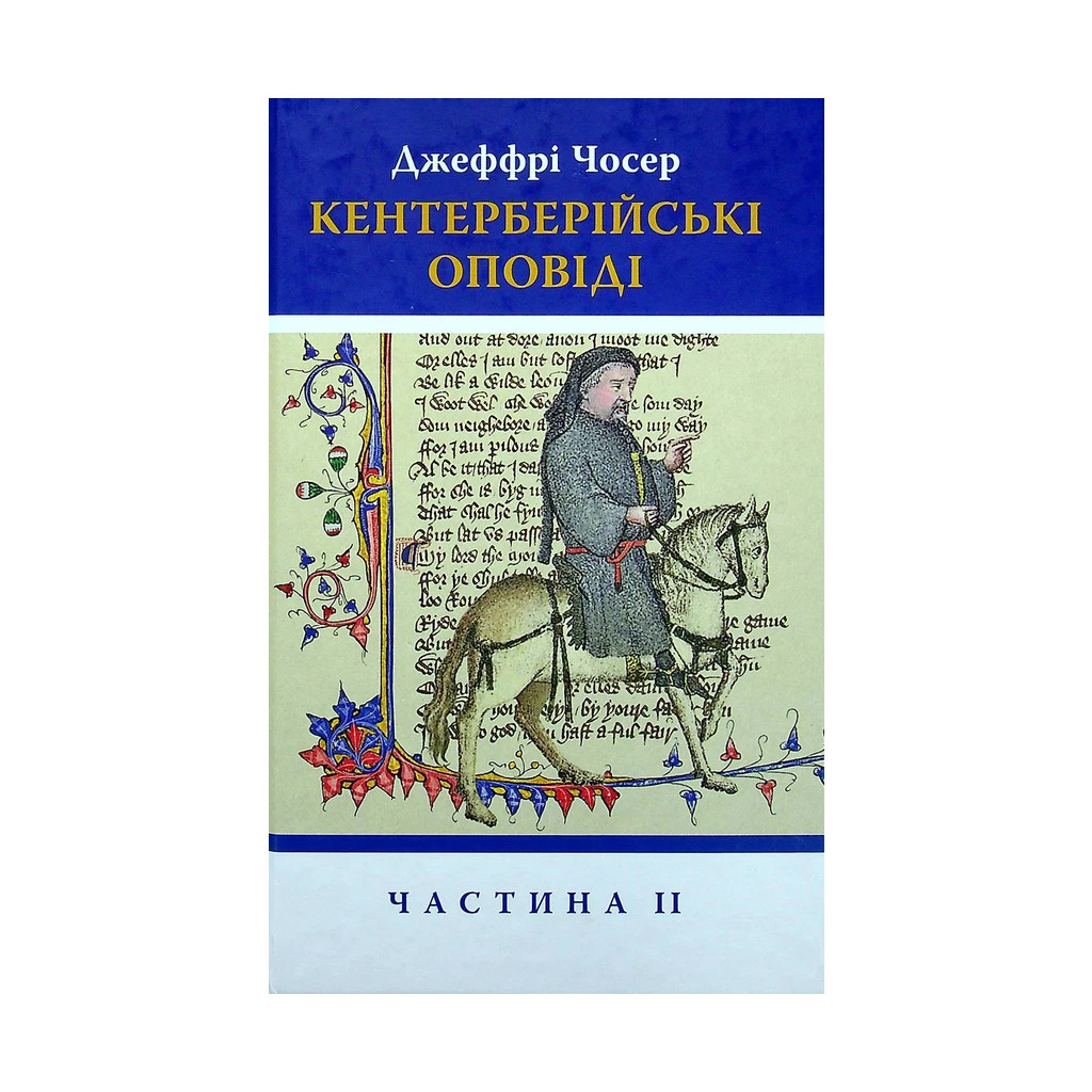 Книга Кентерберійські оповіді. Частина ІІ - Джеффрі Чосер Астролябія (9786176642275) - фото 1