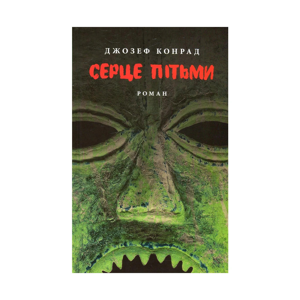 Книга Серце пітьми - Джозеф Конрад Астролябія (9786176640813/9786176641780) - фото 1 Книга Серце пітьми - Джозеф Конрад Астролябія (9786176640813/9786176641780) - фото 1