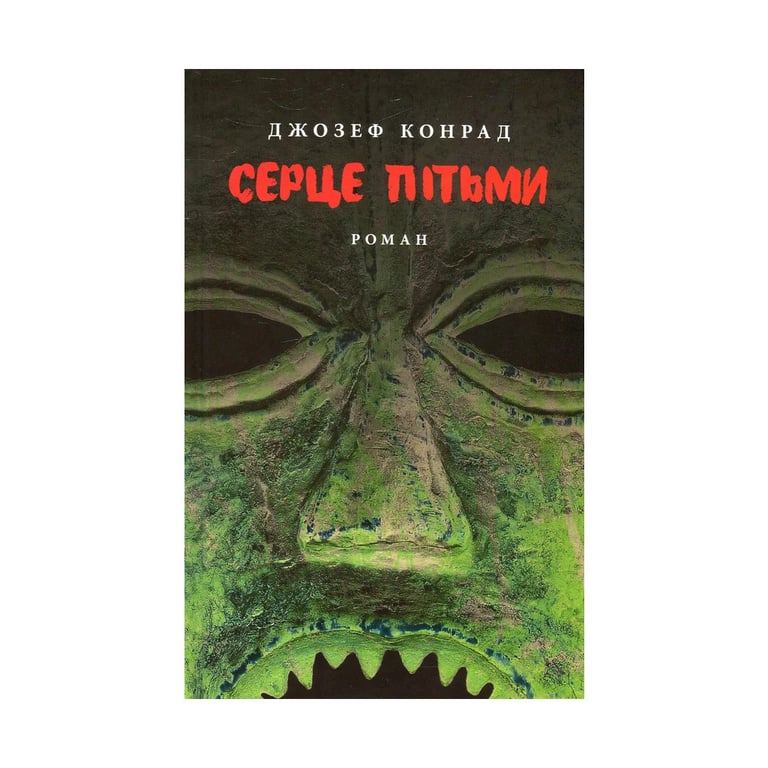 Книга Серце пітьми - Джозеф Конрад Астролябія (9786176640813/9786176641780) - фото 1
