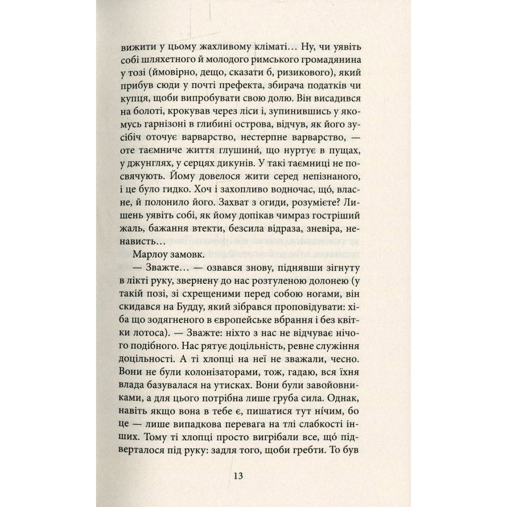 Книга Серце пітьми - Джозеф Конрад Астролябія (9786176640813/9786176641780) - фото 11 Книга Серце пітьми - Джозеф Конрад Астролябія (9786176640813/9786176641780) - фото 11