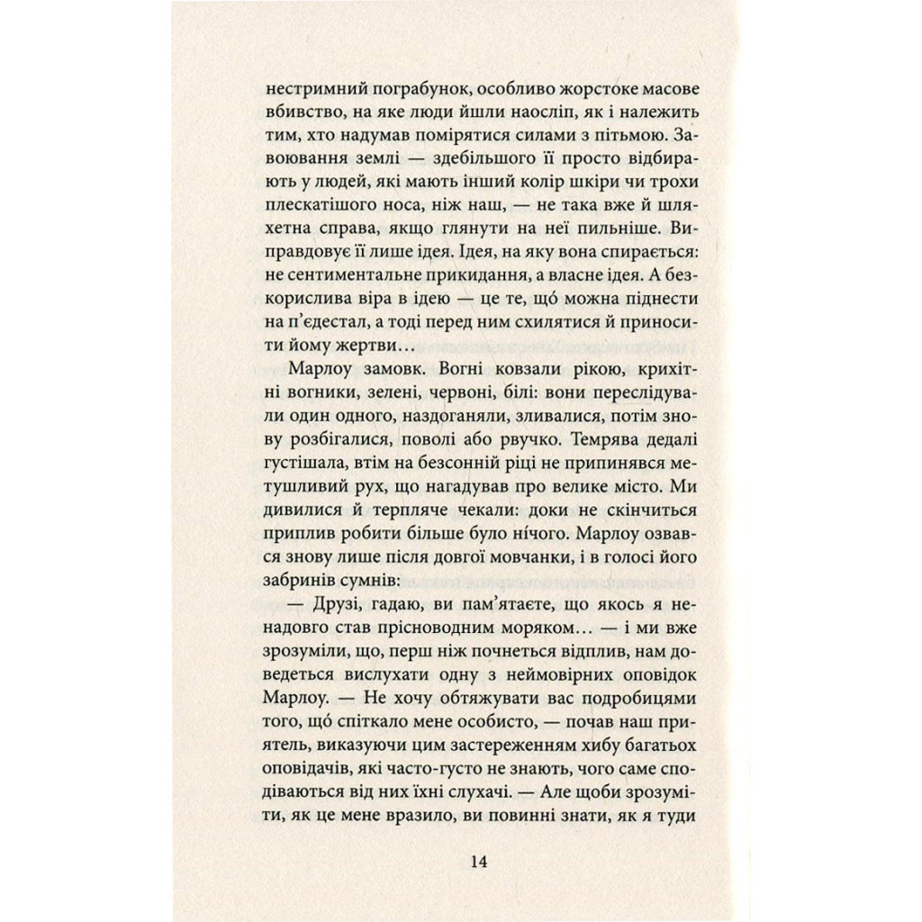 Книга Серце пітьми - Джозеф Конрад Астролябія (9786176640813/9786176641780) - фото 12 Книга Серце пітьми - Джозеф Конрад Астролябія (9786176640813/9786176641780) - фото 12