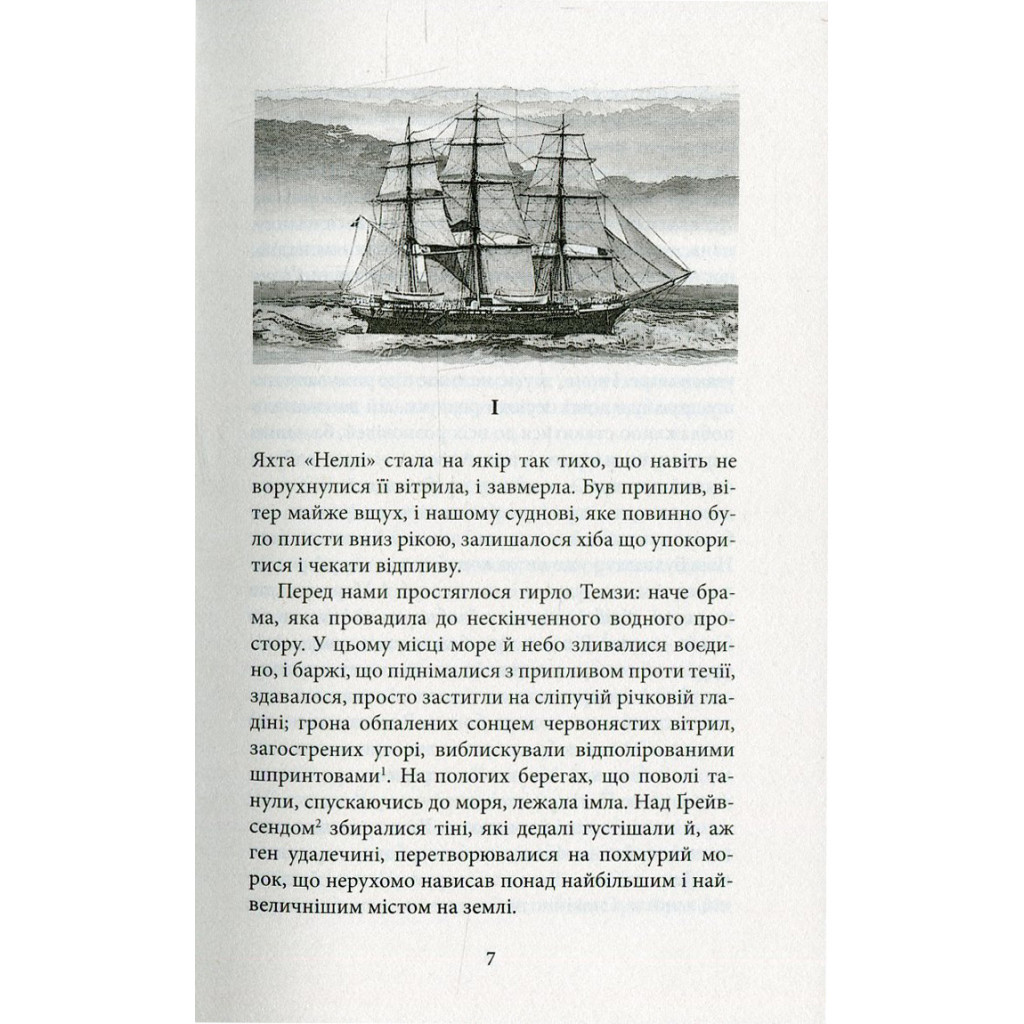 Книга Серце пітьми - Джозеф Конрад Астролябія (9786176640813/9786176641780) - фото 5 Книга Серце пітьми - Джозеф Конрад Астролябія (9786176640813/9786176641780) - фото 5