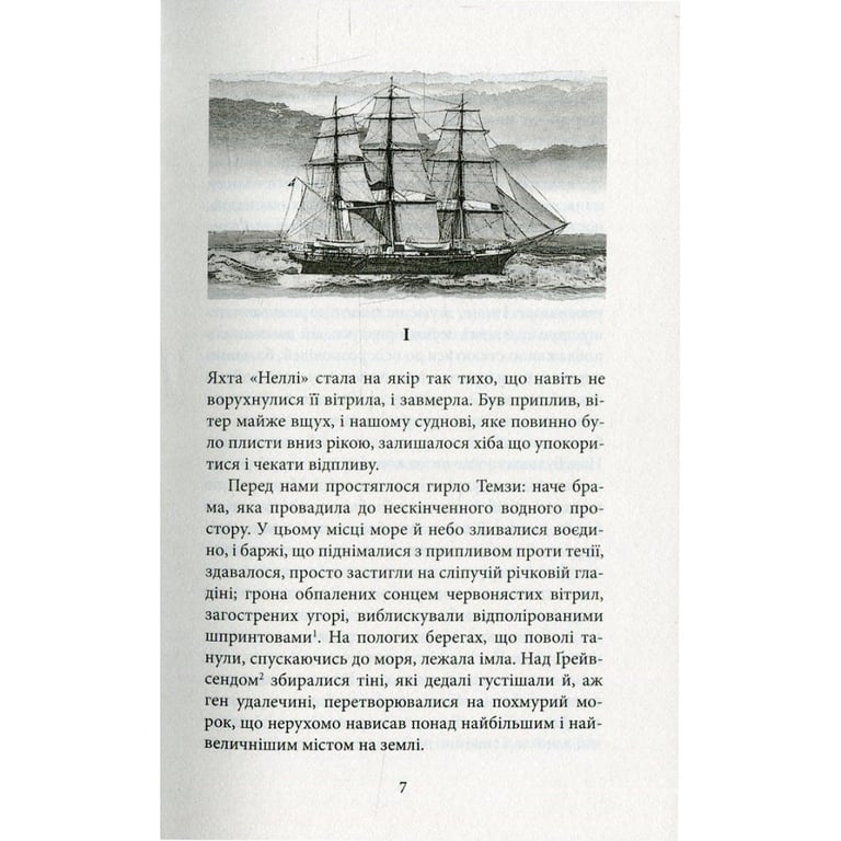 Книга Серце пітьми - Джозеф Конрад Астролябія (9786176640813/9786176641780) - фото 5