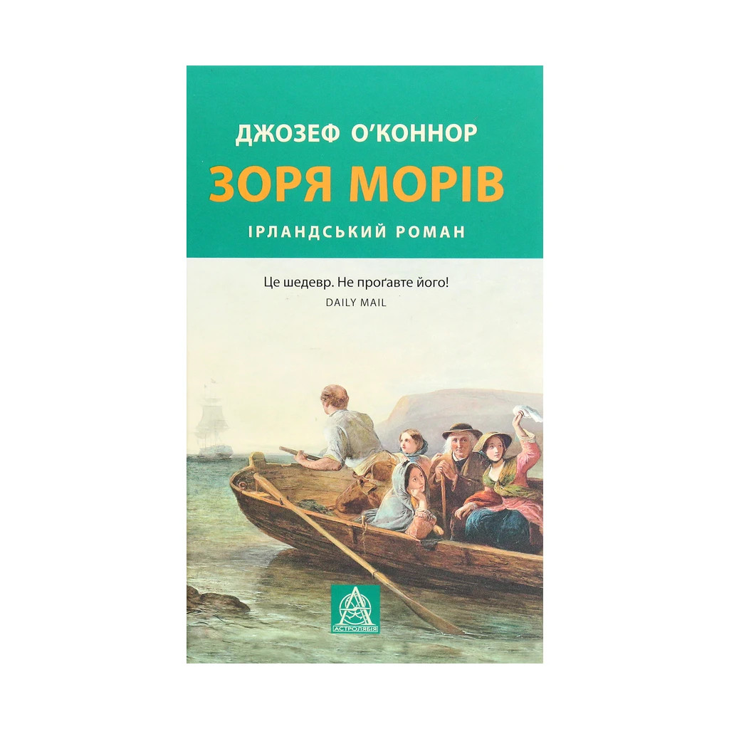 Книга Зоря морів. Прощання зі старою Ірландією - Джозеф О'Коннор Астролябія (9786176642060) - фото 1 Книга Зоря морів. Прощання зі старою Ірландією - Джозеф О'Коннор Астролябія (9786176642060) - фото 1