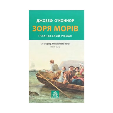 Книга Зоря морів. Прощання зі старою Ірландією - Джозеф О'Коннор Астролябія (9786176642060) - фото 1