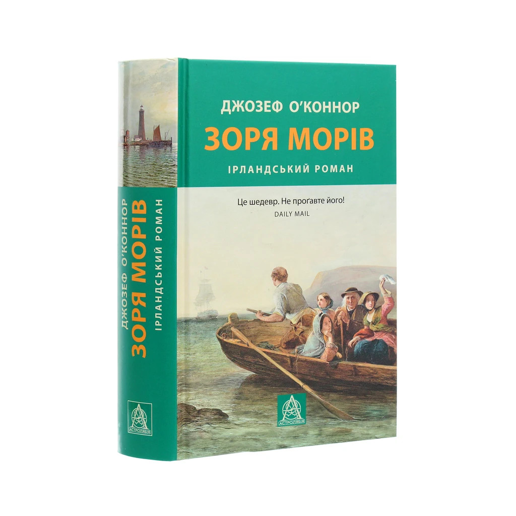 Книга Зоря морів. Прощання зі старою Ірландією - Джозеф О'Коннор Астролябія (9786176642060) - фото 3 Книга Зоря морів. Прощання зі старою Ірландією - Джозеф О'Коннор Астролябія (9786176642060) - фото 3