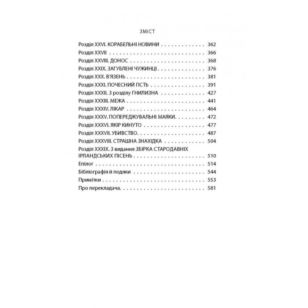 Книга Зоря морів. Прощання зі старою Ірландією - Джозеф О'Коннор Астролябія (9786176642060) - фото 6 Книга Зоря морів. Прощання зі старою Ірландією - Джозеф О'Коннор Астролябія (9786176642060) - фото 6