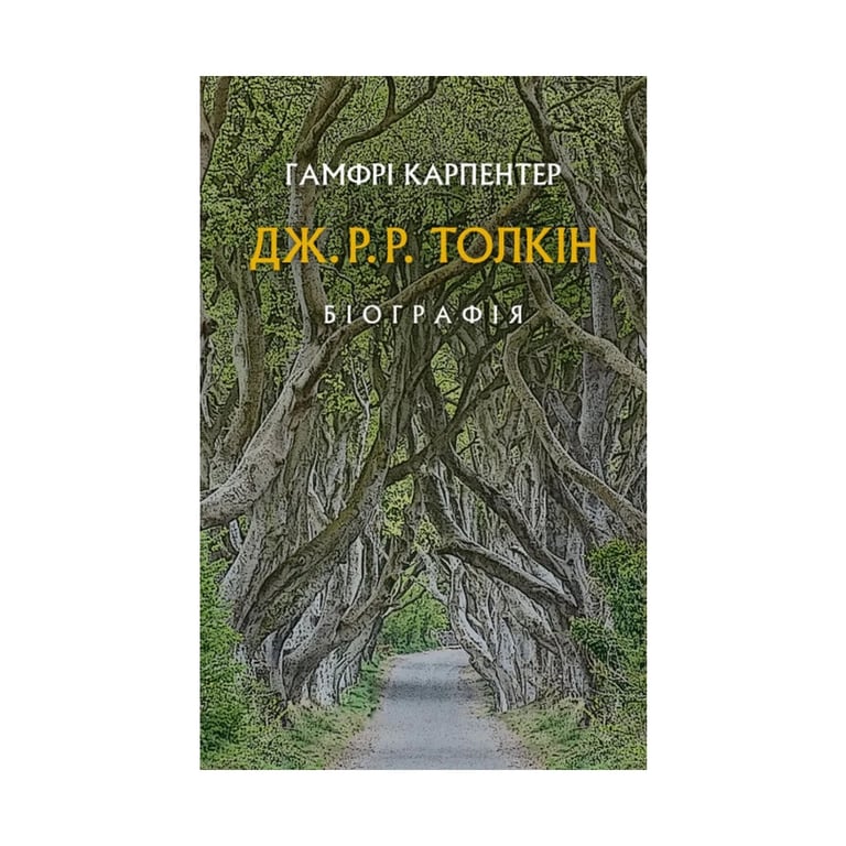 Книга Дж. Р. Р. Толкін: Біографія - Гамфрі Карпентер Астролябія (9786176642114) - фото 1