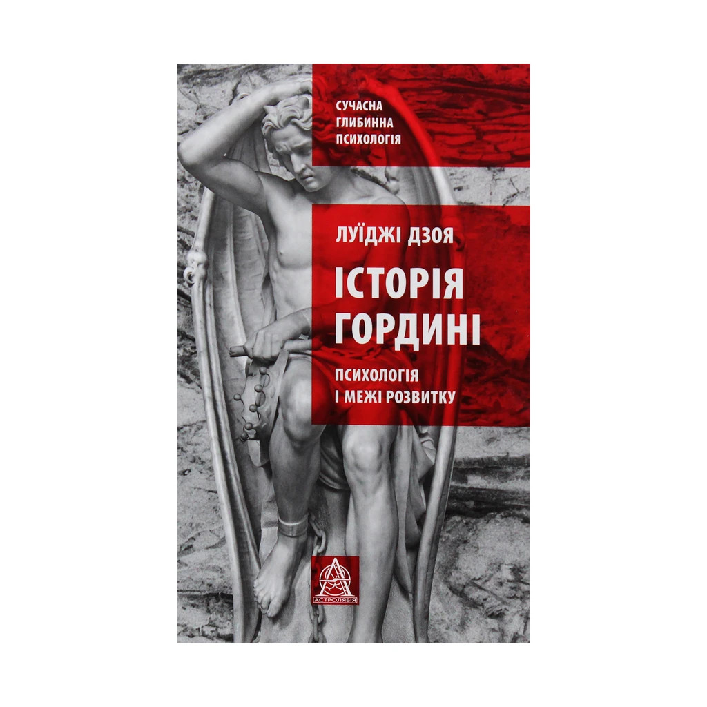 Книга Історія гордині: Психологія і межі розвитку - Луїджі Дзоя Астролябія (9786176641797) Книга Історія гордині: Психологія і межі розвитку - Луїджі Дзоя Астролябія (9786176641797)