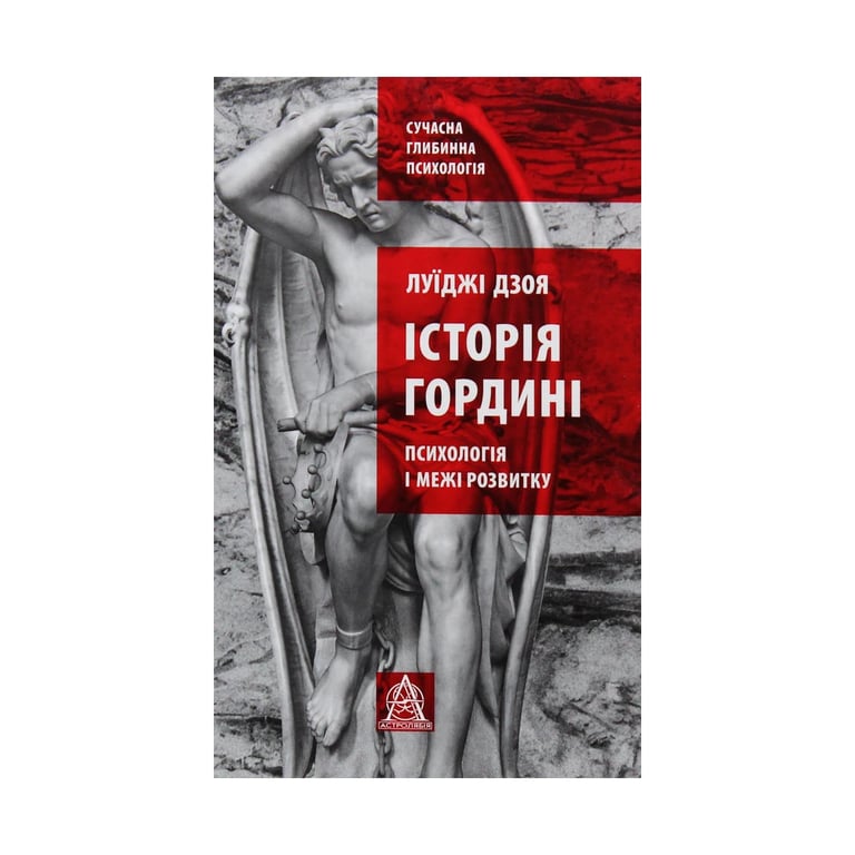 Книга Історія гордині: Психологія і межі розвитку - Луїджі Дзоя Астролябія (9786176641797) - фото 1