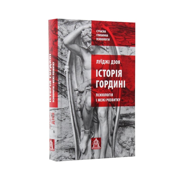 Книга Історія гордині: Психологія і межі розвитку - Луїджі Дзоя Астролябія (9786176641797) - фото 3
