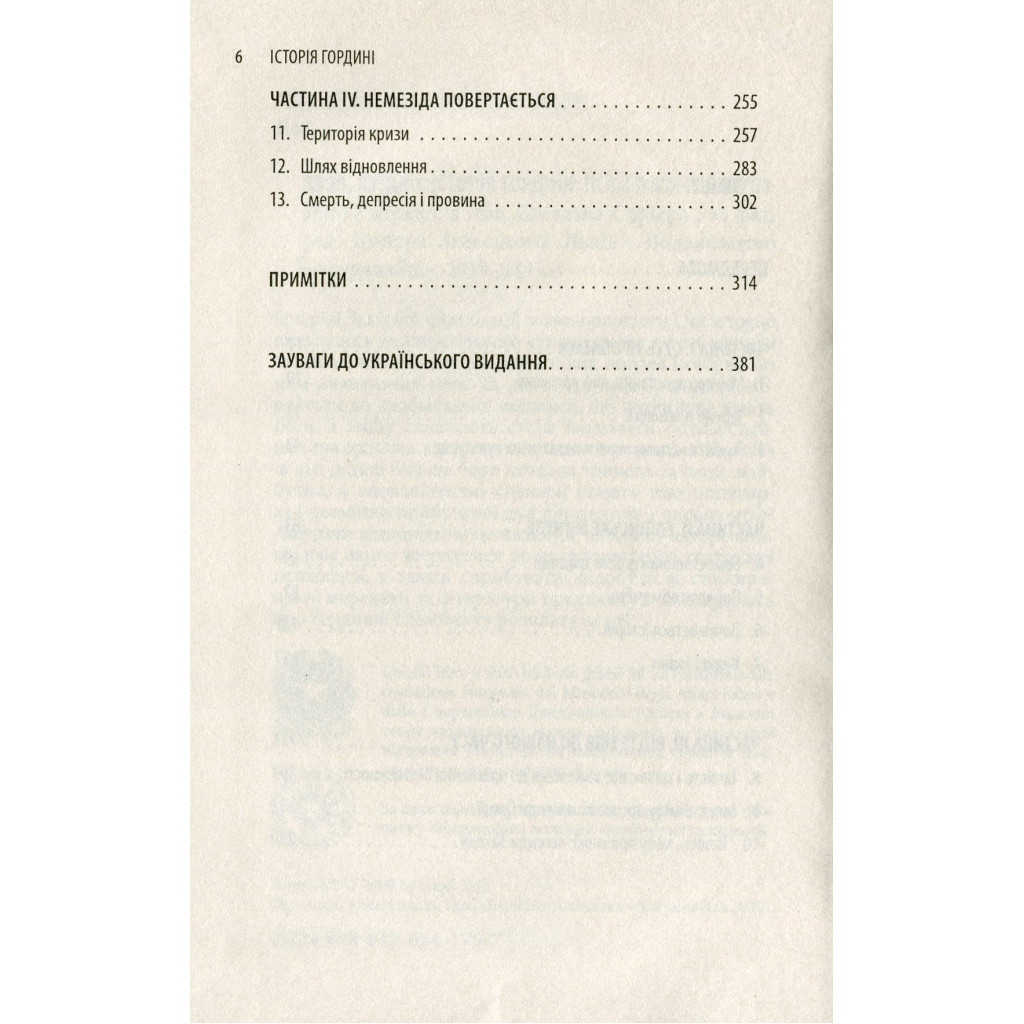 Книга Історія гордині: Психологія і межі розвитку - Луїджі Дзоя Астролябія (9786176641797) - фото 6 Книга Історія гордині: Психологія і межі розвитку - Луїджі Дзоя Астролябія (9786176641797) - фото 6