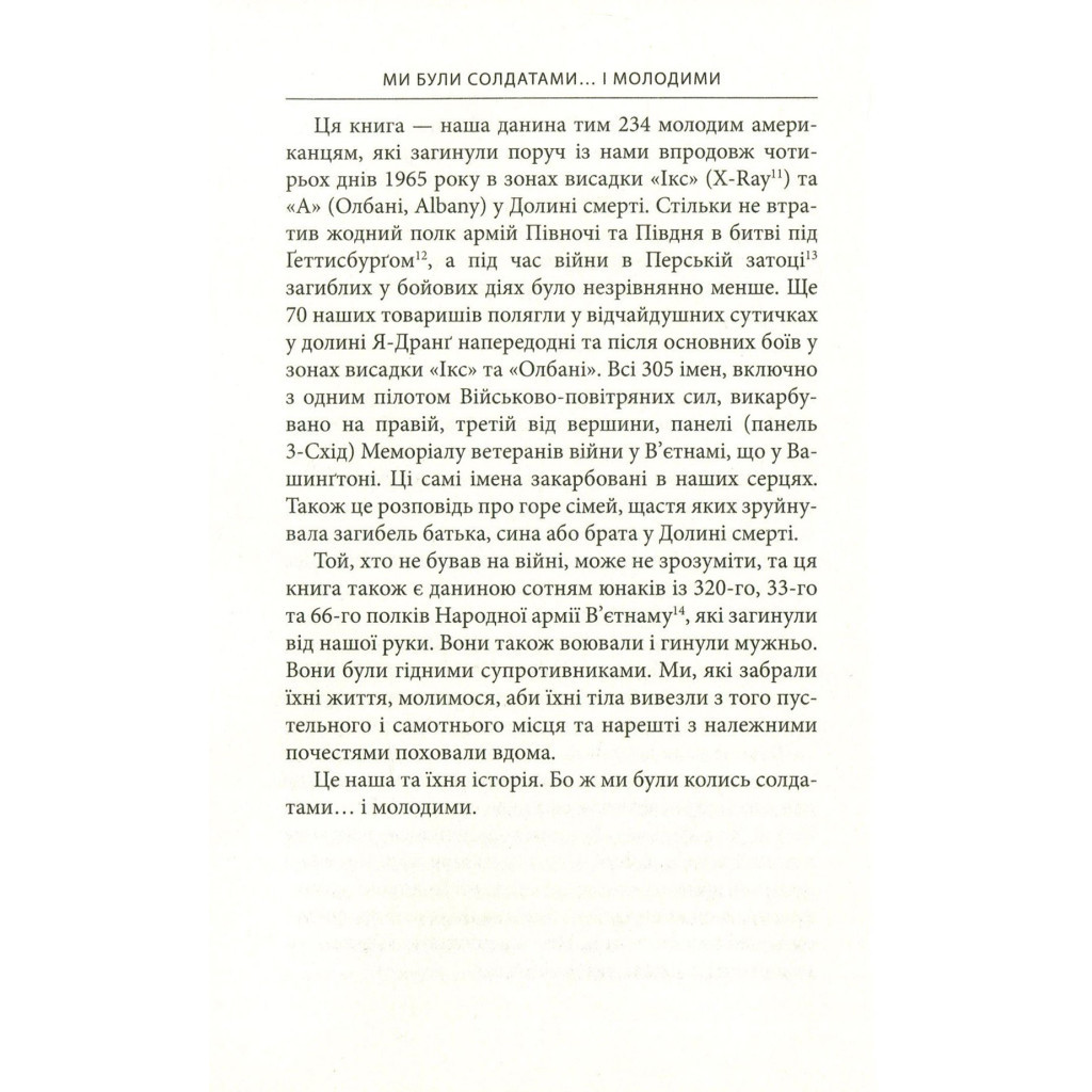 Книга Ми були солдатами... і молодими. Я-Дранґ - битва, що змінила війну у В'єтнамі - Мур, Ґелловей Астролябія (9786176642442) - фото 11 Книга Ми були солдатами... і молодими. Я-Дранґ - битва, що змінила війну у В'єтнамі - Мур, Ґелловей Астролябія (9786176642442) - фото 11