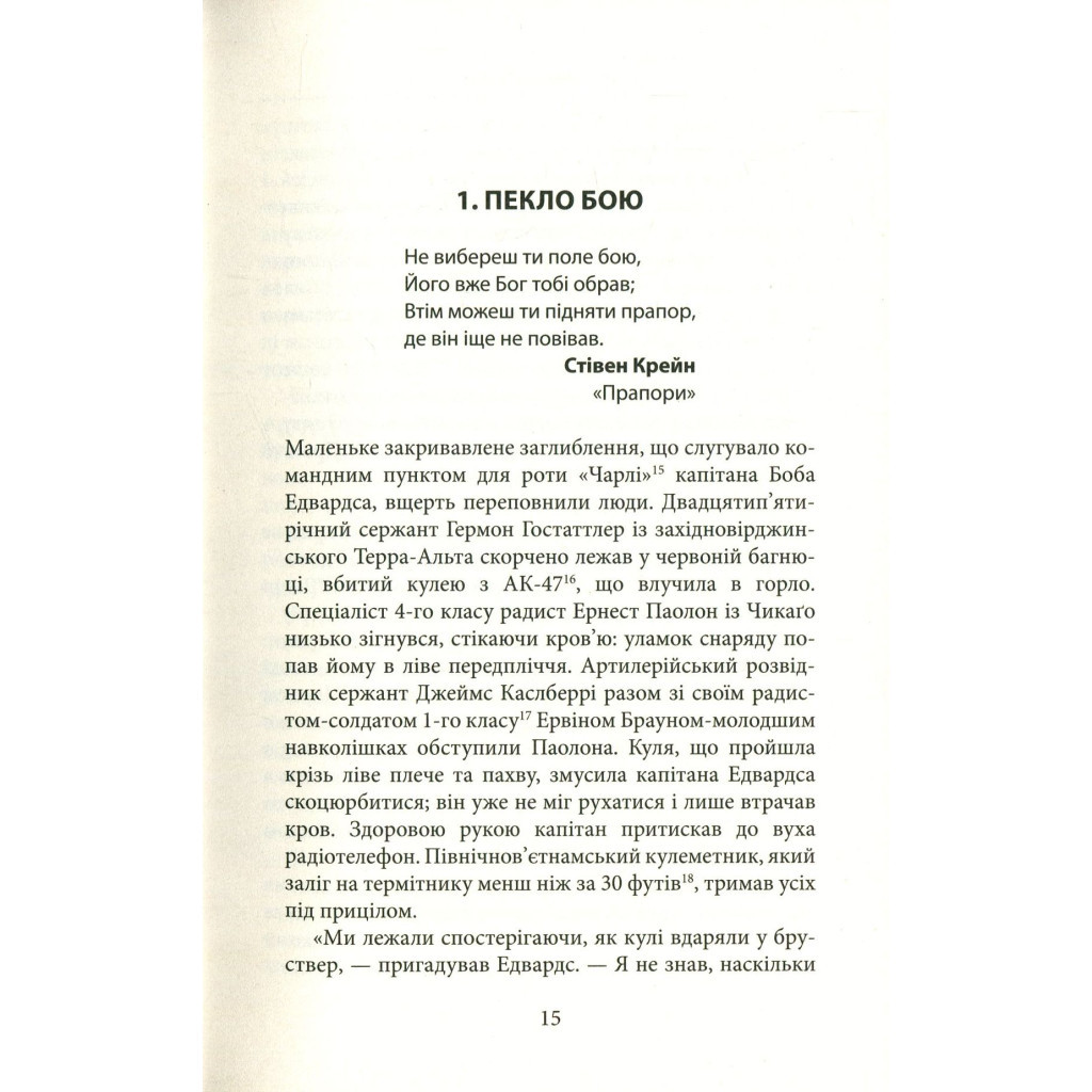 Книга Ми були солдатами... і молодими. Я-Дранґ - битва, що змінила війну у В'єтнамі - Мур, Ґелловей Астролябія (9786176642442) - фото 4 Книга Ми були солдатами... і молодими. Я-Дранґ - битва, що змінила війну у В'єтнамі - Мур, Ґелловей Астролябія (9786176642442) - фото 4