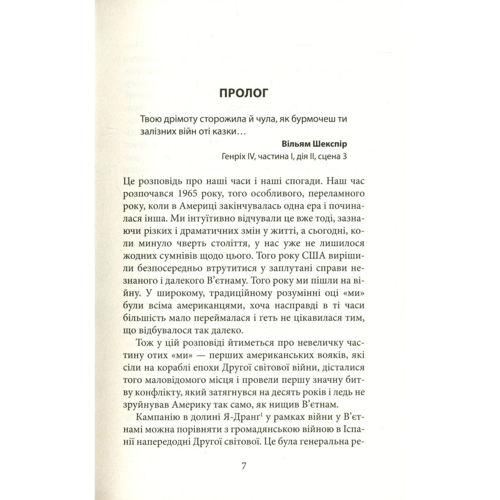 Книга Ми були солдатами... і молодими. Я-Дранґ - битва, що змінила війну у В'єтнамі - Мур, Ґелловей Астролябія (9786176642442) - фото 6 Книга Ми були солдатами... і молодими. Я-Дранґ - битва, що змінила війну у В'єтнамі - Мур, Ґелловей Астролябія (9786176642442) - фото 6