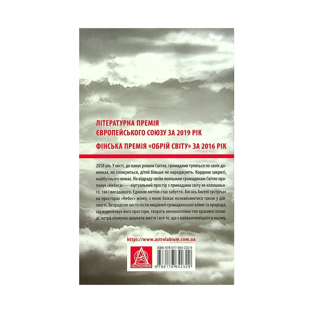 Книга Небеса. Роман-дистопія - Пія Лейно Астролябія (9786176642329) - фото 2 Книга Небеса. Роман-дистопія - Пія Лейно Астролябія (9786176642329) - фото 2