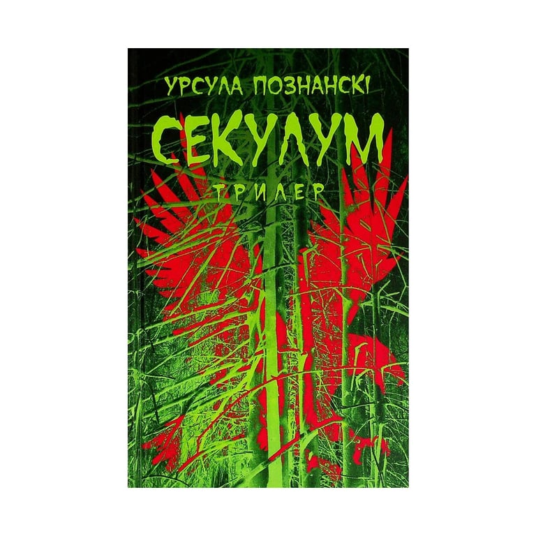 Книга Секулум - Урсула Познанскі Астролябія (9786176642152) - фото 1