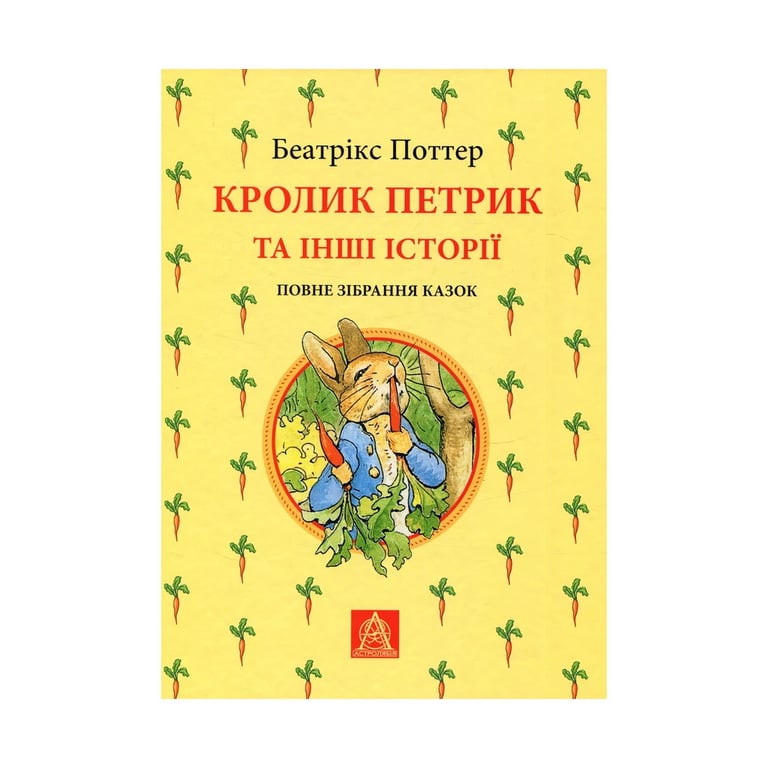 Книга Кролик Петрик та інші історії. Повне зібрання казок - Беатрікс Поттер Астролябія (9786176642558) - фото 1