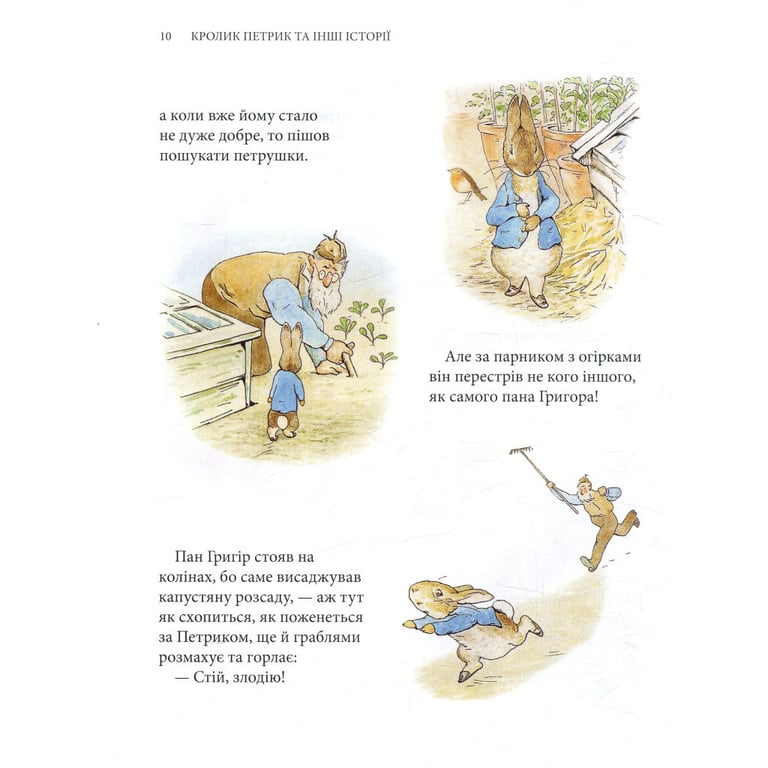 Книга Кролик Петрик та інші історії. Повне зібрання казок - Беатрікс Поттер Астролябія (9786176642558) - фото 11