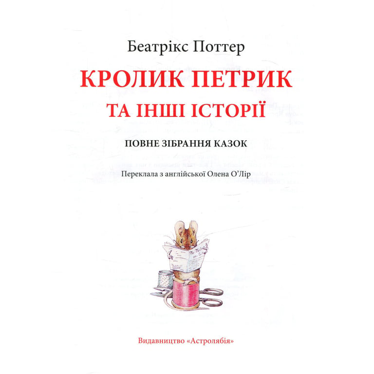 Книга Кролик Петрик та інші історії. Повне зібрання казок - Беатрікс Поттер Астролябія (9786176642558) - фото 3