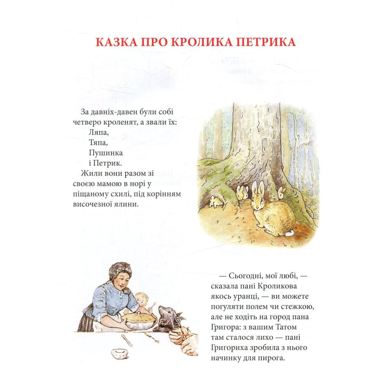 Книга Кролик Петрик та інші історії. Повне зібрання казок - Беатрікс Поттер Астролябія (9786176642558) - фото 8