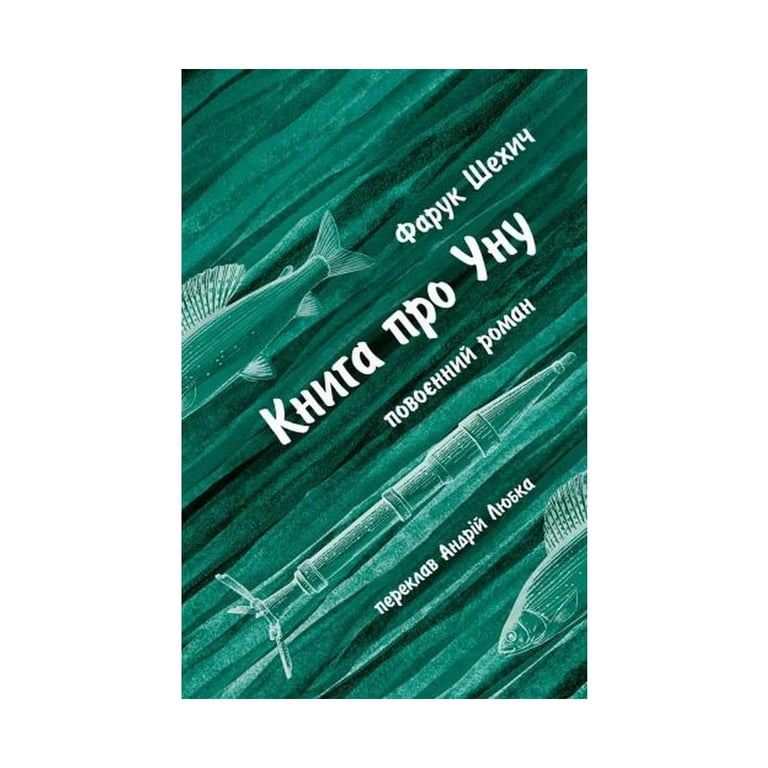 Книга Книга про Уну. Повоєнний роман - Фарук Шехич Астролябія (9786176642503) - фото 1