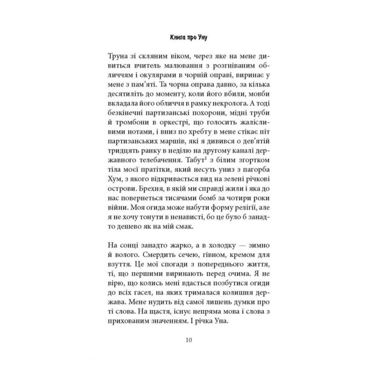 Книга Книга про Уну. Повоєнний роман - Фарук Шехич Астролябія (9786176642503) - фото 6
