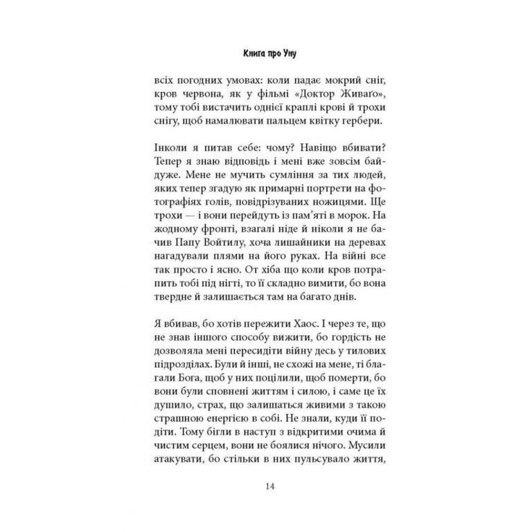 Книга Книга про Уну. Повоєнний роман - Фарук Шехич Астролябія (9786176642503) - фото 10