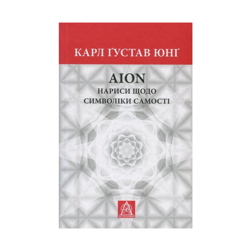 Книга Aion. Нариси щодо символіки самості - Карл Ґустав Юнґ Астролябія (9786176641698) - фото 1 Книга Aion. Нариси щодо символіки самості - Карл Ґустав Юнґ Астролябія (9786176641698) - фото 1