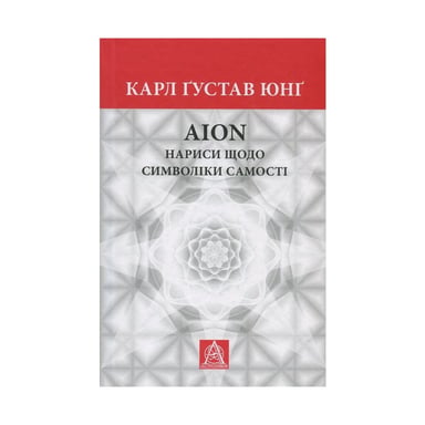 Книга Aion. Нариси щодо символіки самості - Карл Ґустав Юнґ Астролябія (9786176641698) - фото 1
