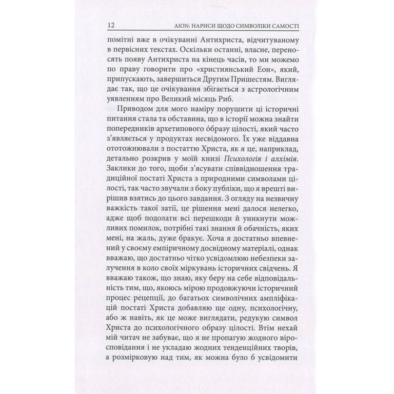 Книга Aion. Нариси щодо символіки самості - Карл Ґустав Юнґ Астролябія (9786176641698) - фото 11