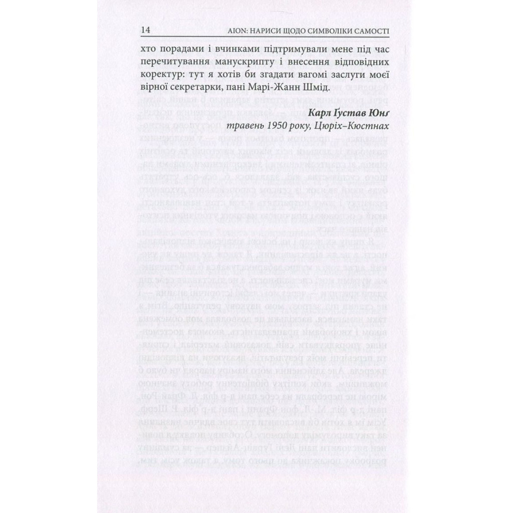 Книга Aion. Нариси щодо символіки самості - Карл Ґустав Юнґ Астролябія (9786176641698) - фото 4 Книга Aion. Нариси щодо символіки самості - Карл Ґустав Юнґ Астролябія (9786176641698) - фото 4