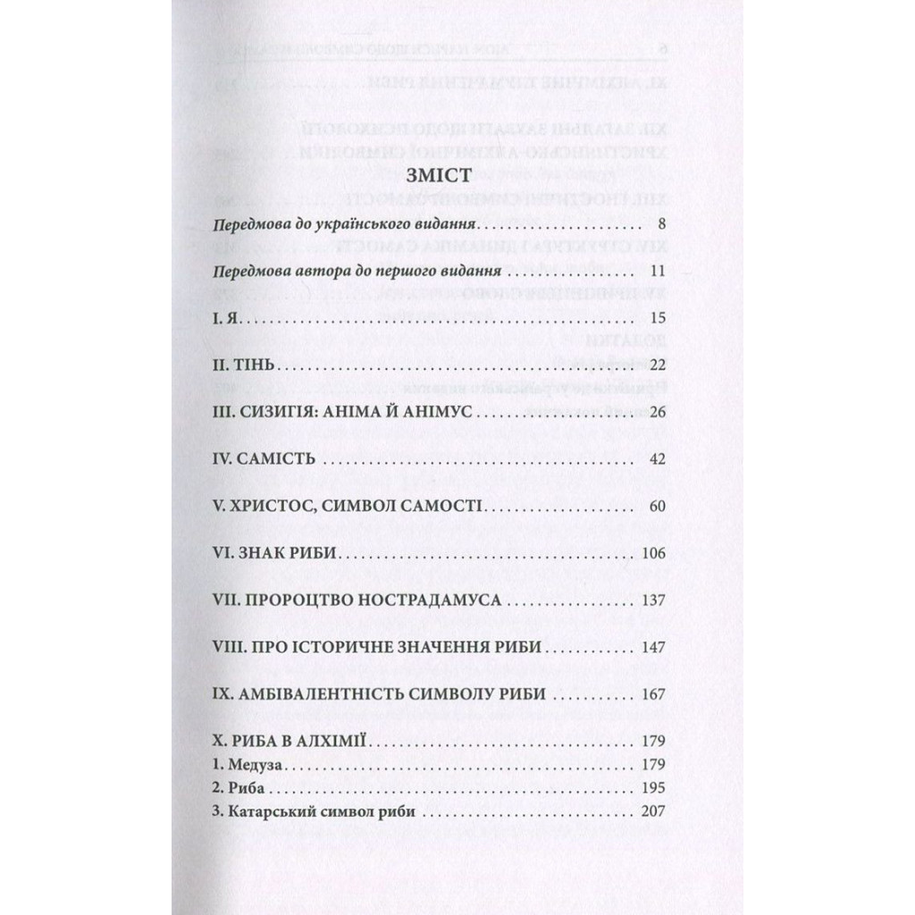 Книга Aion. Нариси щодо символіки самості - Карл Ґустав Юнґ Астролябія (9786176641698) - фото 3 Книга Aion. Нариси щодо символіки самості - Карл Ґустав Юнґ Астролябія (9786176641698) - фото 3