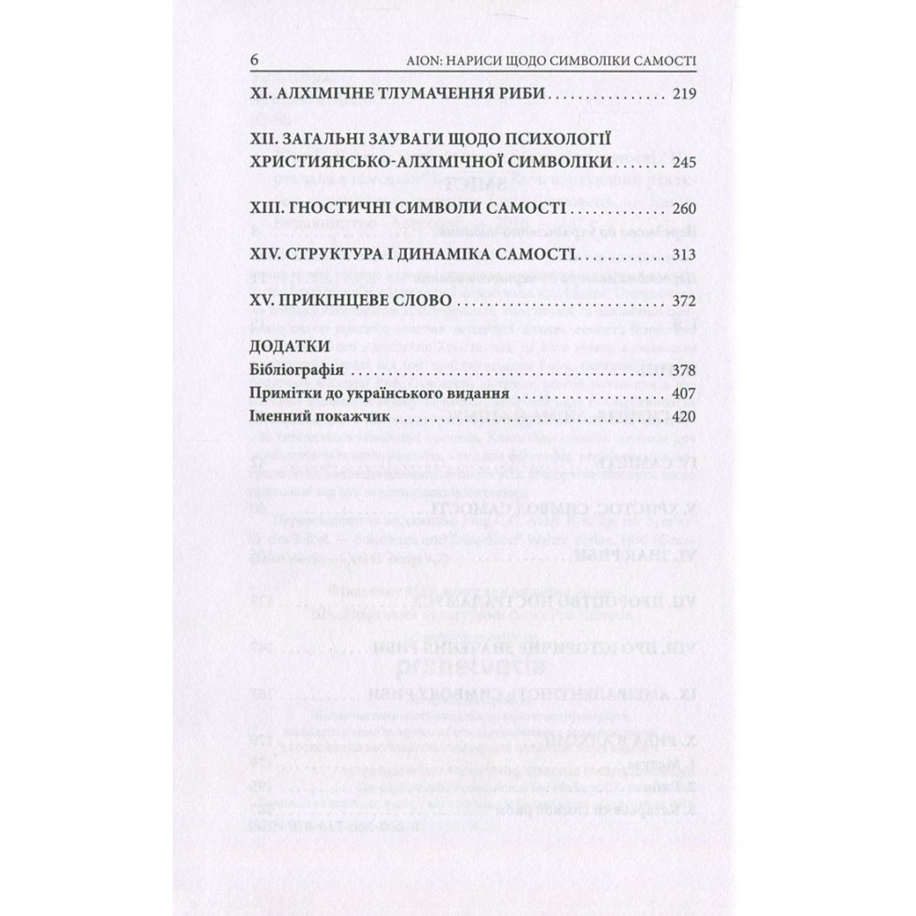 Книга Aion. Нариси щодо символіки самості - Карл Ґустав Юнґ Астролябія (9786176641698) - фото 5 Книга Aion. Нариси щодо символіки самості - Карл Ґустав Юнґ Астролябія (9786176641698) - фото 5