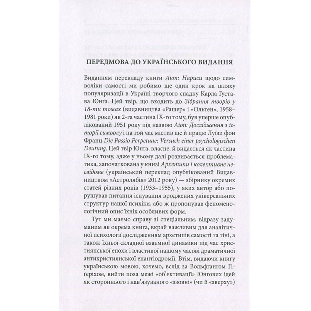 Книга Aion. Нариси щодо символіки самості - Карл Ґустав Юнґ Астролябія (9786176641698) - фото 7 Книга Aion. Нариси щодо символіки самості - Карл Ґустав Юнґ Астролябія (9786176641698) - фото 7