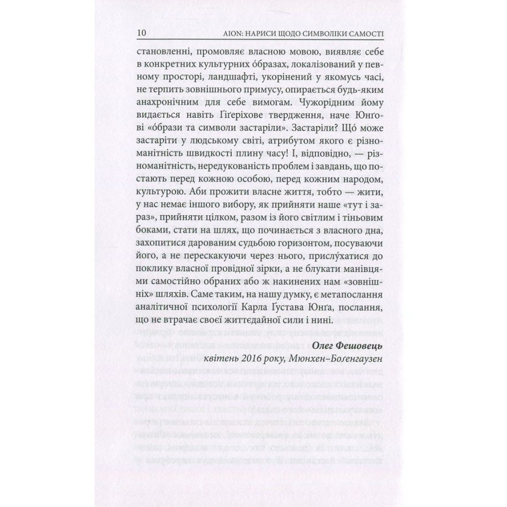 Книга Aion. Нариси щодо символіки самості - Карл Ґустав Юнґ Астролябія (9786176641698) - фото 9 Книга Aion. Нариси щодо символіки самості - Карл Ґустав Юнґ Астролябія (9786176641698) - фото 9