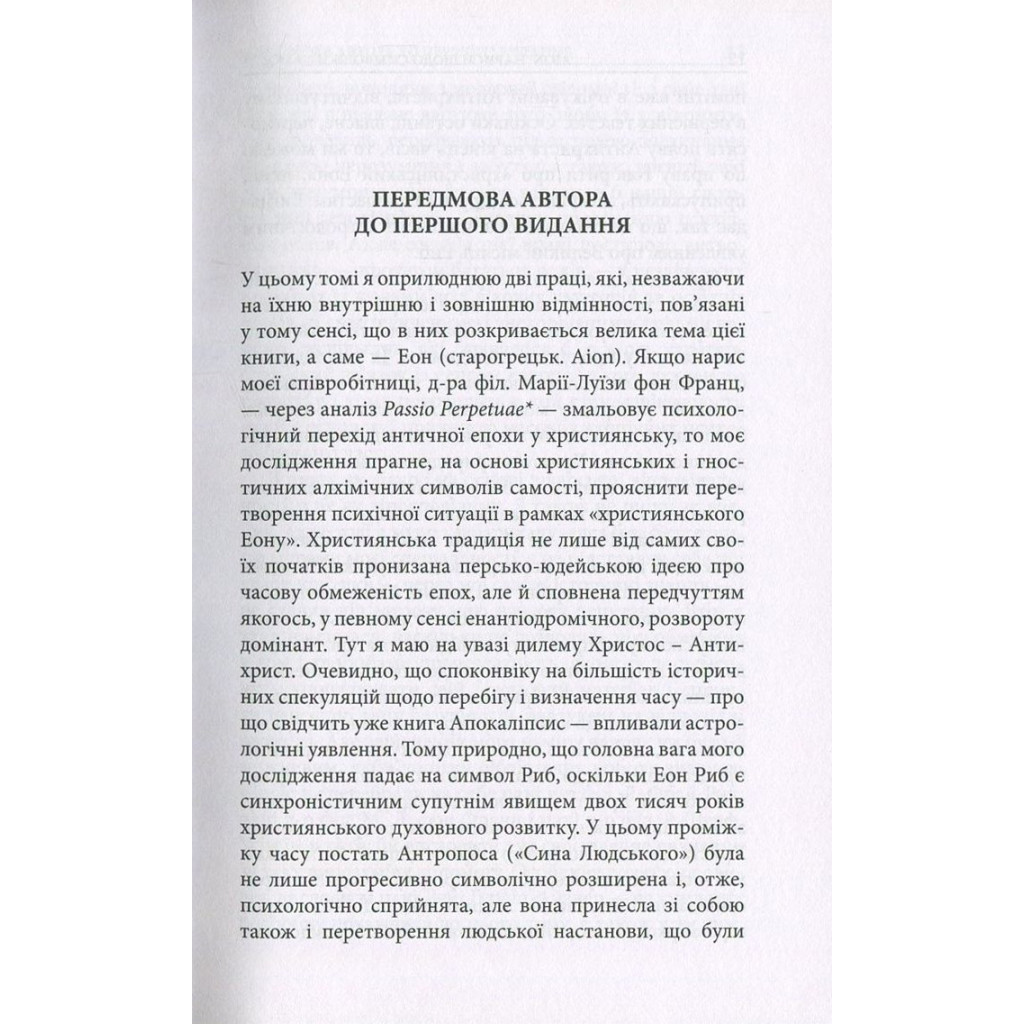 Книга Aion. Нариси щодо символіки самості - Карл Ґустав Юнґ Астролябія (9786176641698) - фото 10 Книга Aion. Нариси щодо символіки самості - Карл Ґустав Юнґ Астролябія (9786176641698) - фото 10