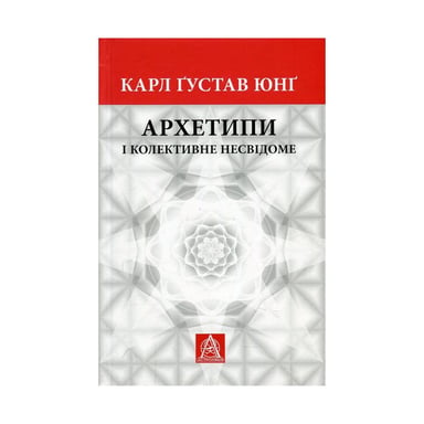 Книга Архетипи і колективне несвідоме - Карл Ґустав Юнґ Астролябія (9786176641278/9786176642725) - фото 1